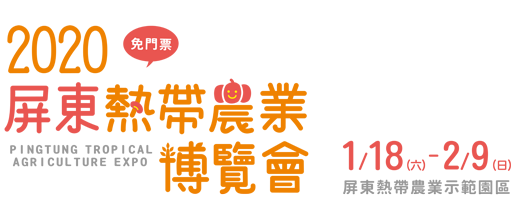 屏東熱帶農業博覽會