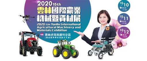 15th Taiwan International Agricultural Machinery & Materials Exhibition-Yunlin 2020
