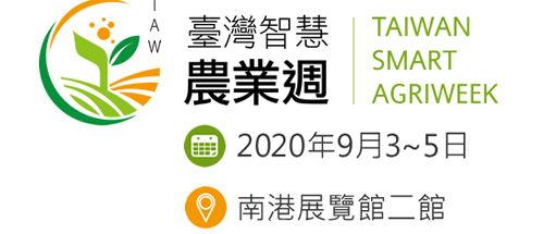 台灣智慧農業週