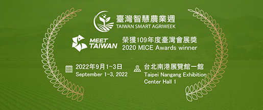 2022台灣智慧農業週