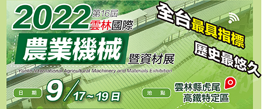 2022第16屆雲林國際農業機械暨資材展