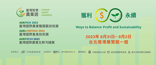 2023台灣智慧農業週