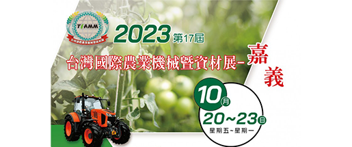 2023第17屆台灣國際農業機械暨資材展-嘉義
